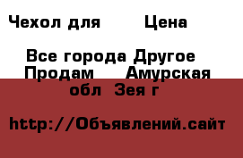 Чехол для HT3 › Цена ­ 75 - Все города Другое » Продам   . Амурская обл.,Зея г.